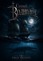 Обложка произведения Старый Волнолом