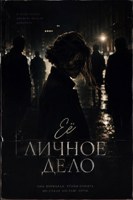 Обложка произведения Её личное дело.