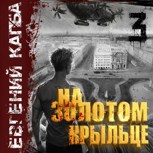 Обложка произведения На золотом крыльце - 3 (аудио)