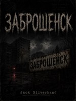 Обложка произведения Заброшенск