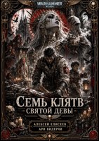 Обложка произведения Warhammer 40,000. Семь Клятв Святой Девы