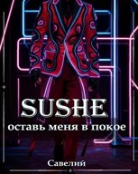 Обложка произведения Super-Shadow. Часть 3