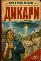 Обложка произведения Дикари