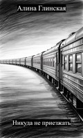 Обложка произведения Никуда не приезжать