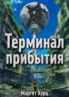 Обложка произведения Терминал прибытия