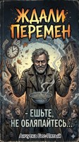 Обложка произведения Ждали перемен - ешьте, не обляпайтесь...