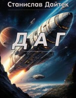 Обложка произведения Даг 1