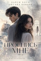 Обложка произведения ПРОСНИСЬ МНЕ. Runaway Reality