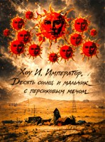 Обложка произведения Хоу И, Император, Десять солнц и мальчик с персиковым мечом