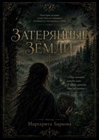 Обложка произведения Затерянные земли