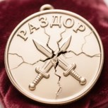 Обложка произведения Медаль раздора