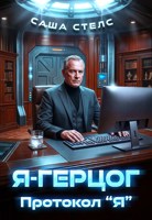 Обложка произведения Я-Герцог\Протокол "Я"