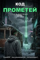 Обложка произведения Код Прометей. Том первый