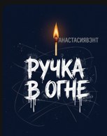 Обложка произведения Ручка в огне