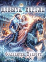 Обложка произведения Добыча короля