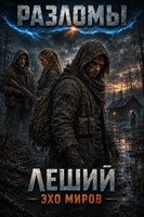 Обложка произведения Леший. Эхо миров