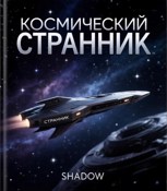 Обложка произведения Космический странник