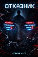 Обложка произведения Отказник