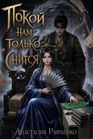 Обложка произведения Покой нам только снится