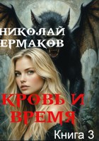 Обложка произведения Кровь и Время. Книга 3