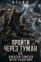 Обложка произведения S-T-I-K-S. Пройти через туман IX. Континент