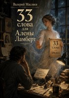 Обложка произведения 33 слова для Алены Ламберт
