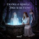 Обложка произведения Сказка о Правде, Лжи и Истине