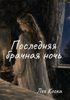 Обложка произведения Последняя брачная ночь