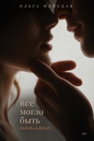 Обложка произведения Все могло быть неплохо