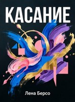 Обложка произведения Касание