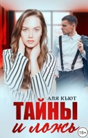Обложка произведения Тайны и ложь