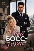 Обложка произведения Мой босс - тиран