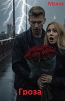 Обложка произведения Гроза