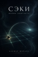 Обложка произведения Сэки. Форма контакта