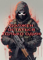 Обложка произведения Должен остаться только один