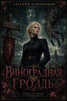 Обложка произведения Виноградная Гроздь