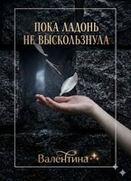 Обложка произведения Пока ладонь не выскользнула