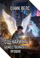 Обложка произведения Сценарист божественного уровня: Планета Земля