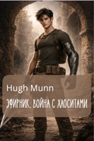 Обложка произведения Эфирник. Война с хаоситами.