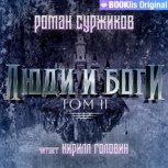 Обложка произведения Люди и боги (том 2)
