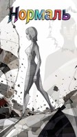 Обложка произведения Нормаль