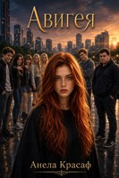 Обложка произведения Авигея