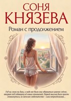 Обложка произведения Роман с продолжением