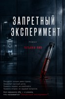 Обложка произведения Запретный эксперимент