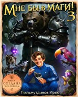 Обложка произведения Мне бы в маги! Книга третья