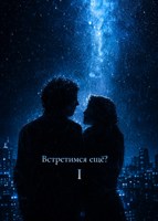 Обложка произведения Встретимся ещё?..