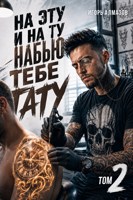 Обложка произведения На эту и на ту набью тебе тату. Том 2