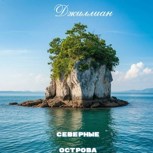 Обложка произведения Северные острова