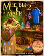 Обложка произведения Мне бы в маги! книга вторая