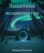 Обложка произведения Защитник человечества